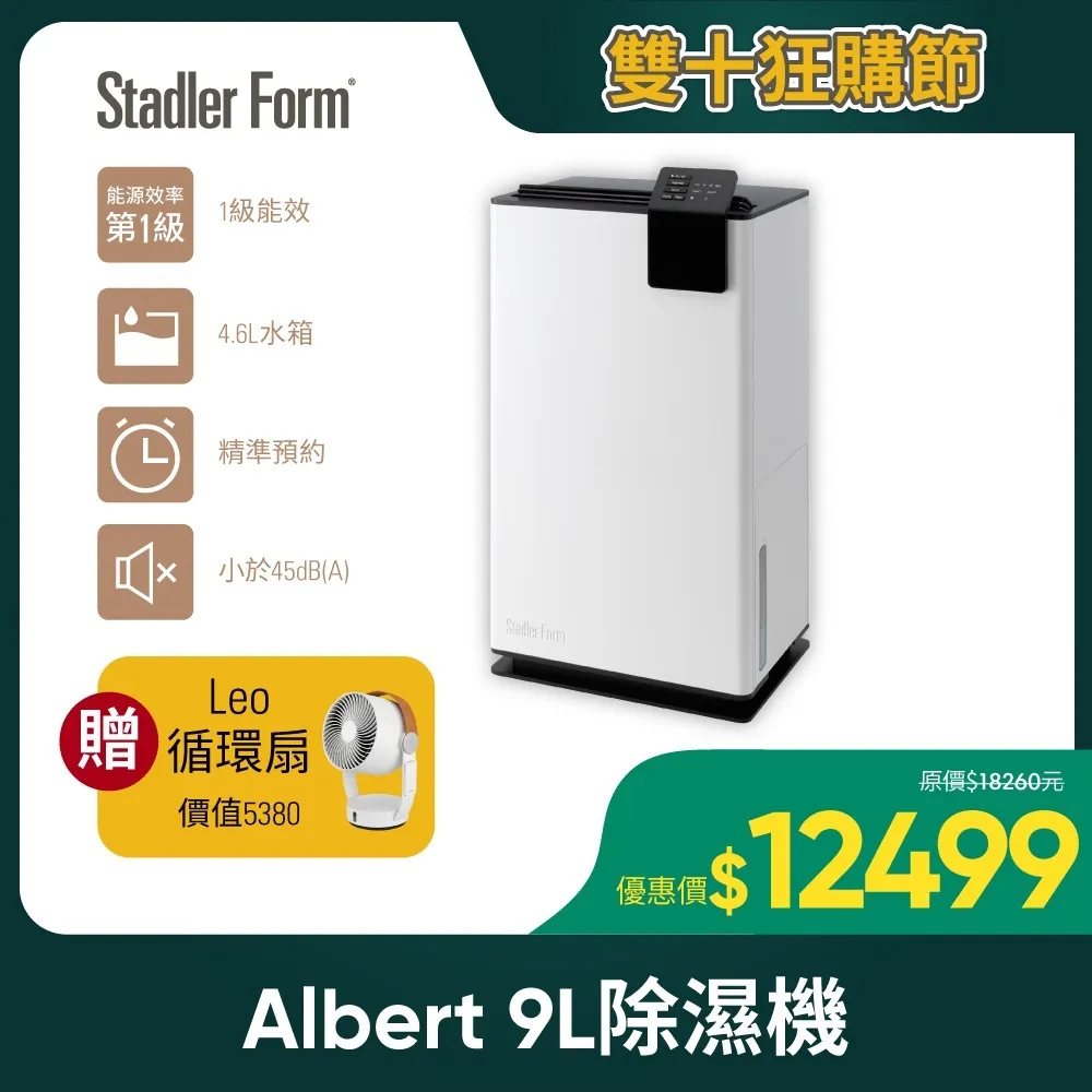 【瑞士Stadler Form】時尚除濕機 Albert (9公升)｜官方旗艦店 歷史價格詳細信息