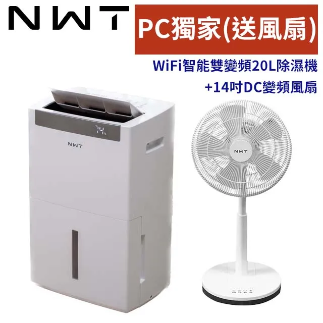 【NWT威技】WiFi智能雙變頻一級能效20公升 除濕機WDH-20V 歷史價格詳細信息