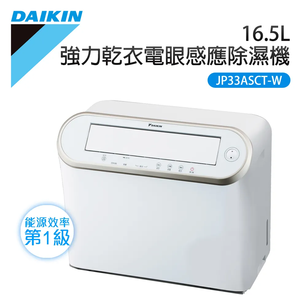 大金 DAIKIN 16.5公升 強力乾衣電眼感應除濕機 保固三年 JP33ASCT-W 現貨 贈手持風扇 歷史價格詳細信息
