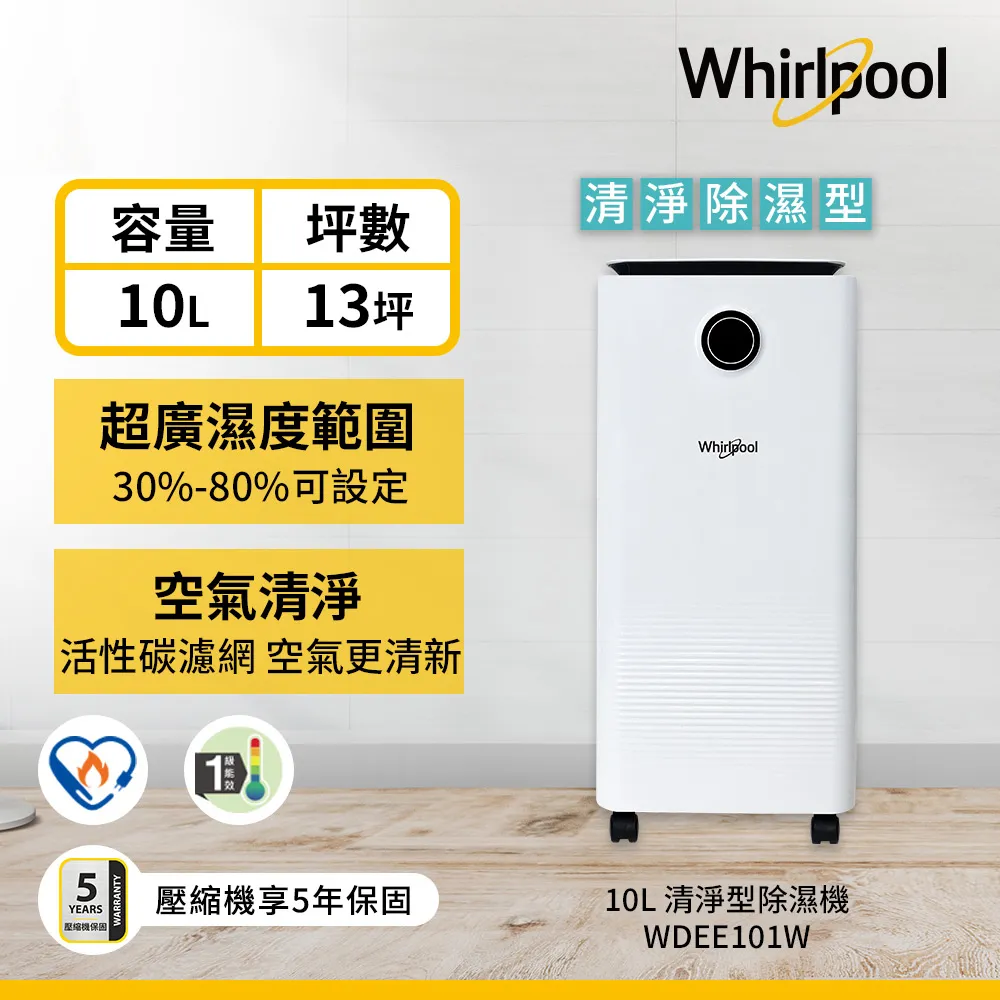 Whirlpool惠而浦 一級能效10公升除濕機WDEE101W 送澎湖賣場 歷史價格詳細信息