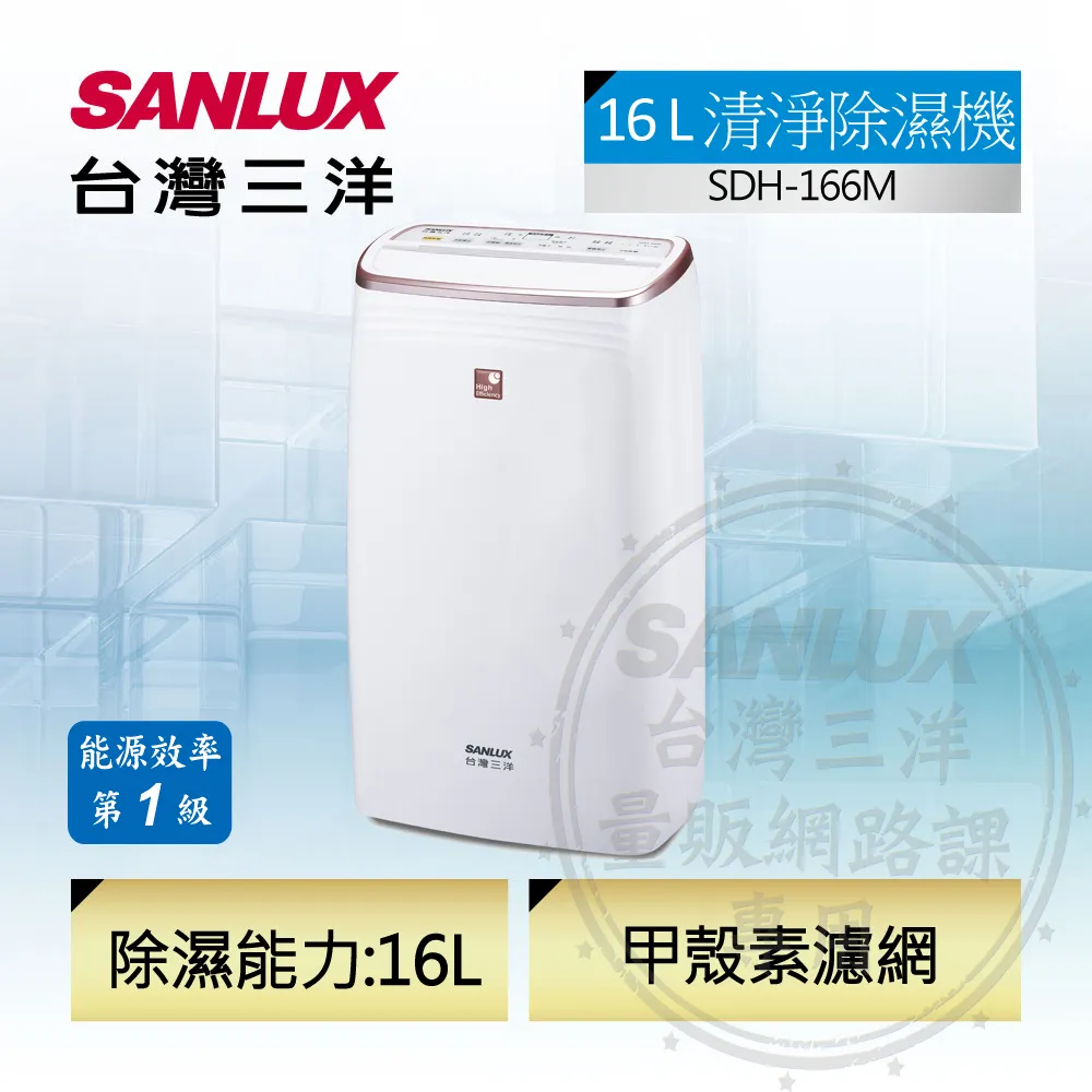 SANLUX台灣三洋16公升清淨除濕機 SDH-166M 歷史價格詳細信息