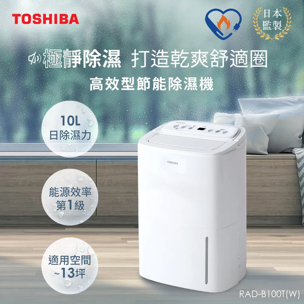 日本東芝TOSHIBA 10L一級能效高效型節能除濕機 RAD-B100T(W) 價格比較,價格查詢,歷史價格詳細信息