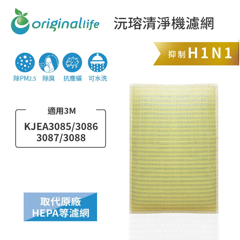 3M：KJEA3085/3086/3087/3088 長效可水洗【Original Life 沅瑢】超淨化空氣清淨濾網 價格比較,價格查詢,歷史價格詳細信息