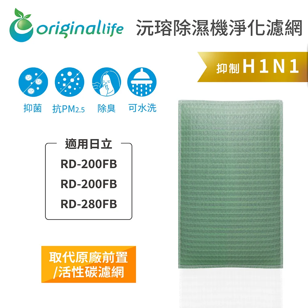 適用日立: RD-200FK、RD-280FS、RD-200DR等Original Life】長效可水洗★ 除濕機濾網 歷史價格詳細信息