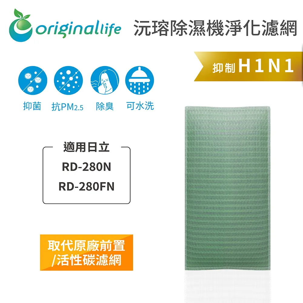 適用日立: RD-200FK、RD-280FS、RD-200DR等Original Life】長效可水洗★ 除濕機濾網 歷史價格詳細信息