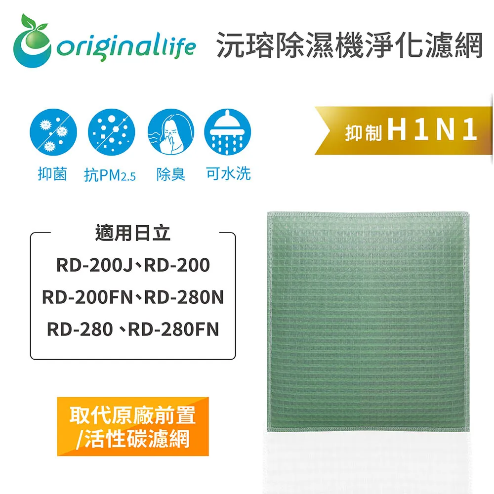 適用日立: RD-200FK、RD-280FS、RD-200DR等Original Life】長效可水洗★ 除濕機濾網 歷史價格詳細信息
