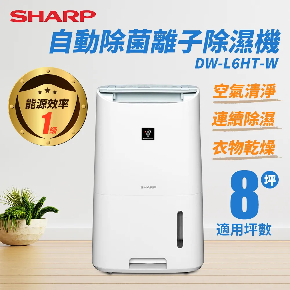 【SHARP 夏普】6L 一級能效 DW-L6HT-W自動除菌離子除濕機 歷史價格詳細信息