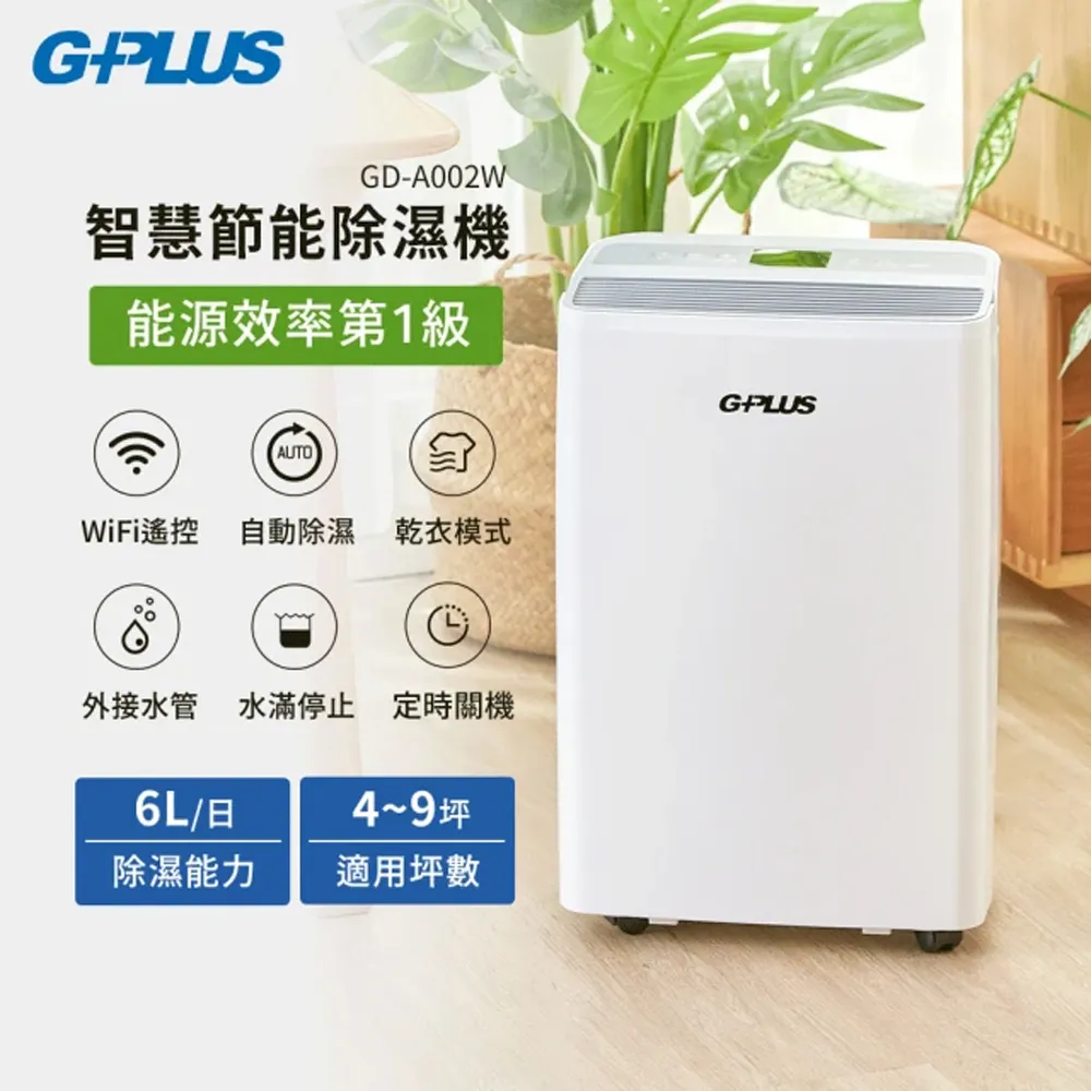 G-PLUS 智慧節能除濕機 6L GD-A002W 歷史價格詳細信息