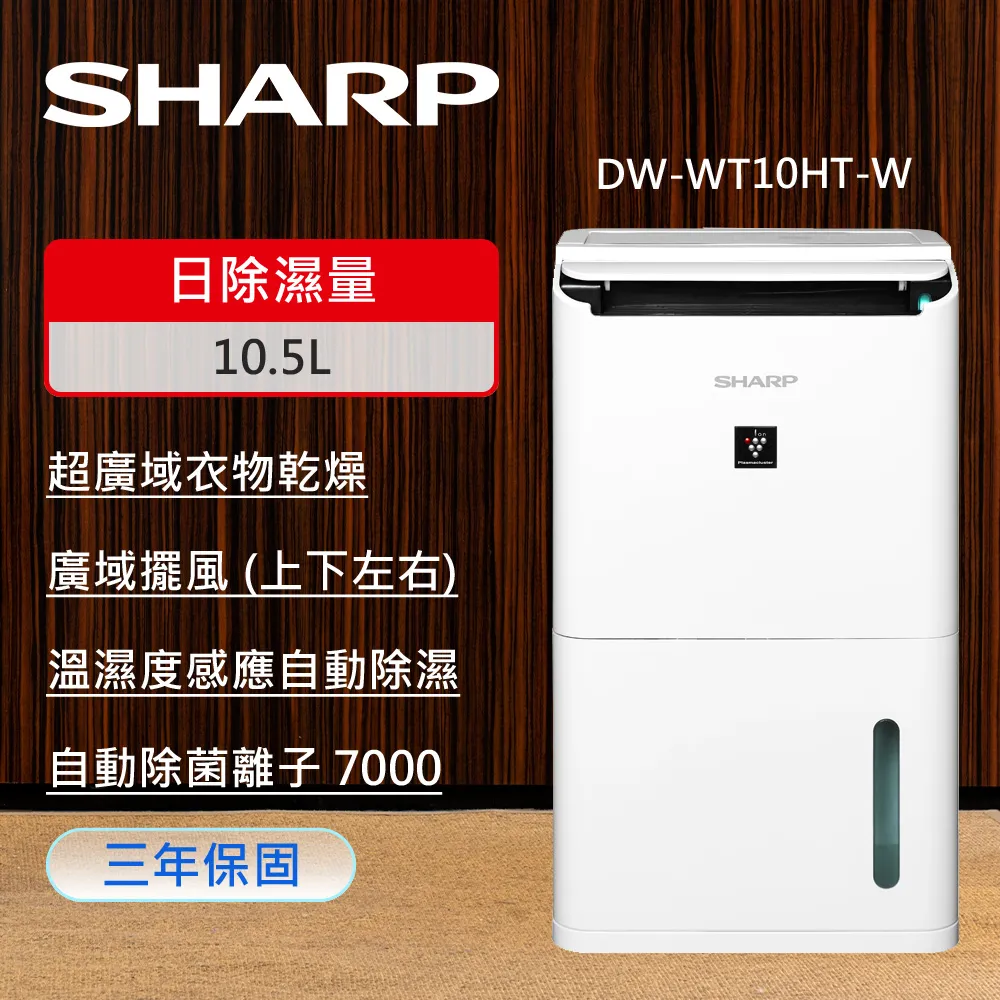 【SHARP 夏普】10.5L 自動除菌離子 空氣清淨除濕機 DW-L10FT-W (J10FT 接續款) 歷史價格詳細信息