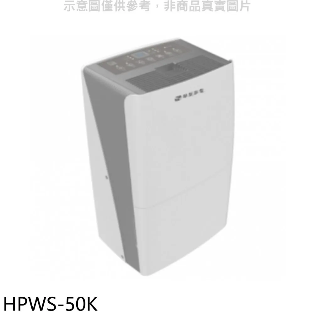 華菱27公升/日除濕機HPWS-50K 現貨 廠商直送 歷史價格詳細信息