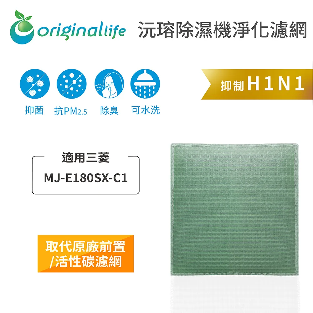 適用：三菱 MJ-E180SX-C1【Original Life】沅瑢長效可水洗 空氣清淨機濾網 歷史價格詳細信息