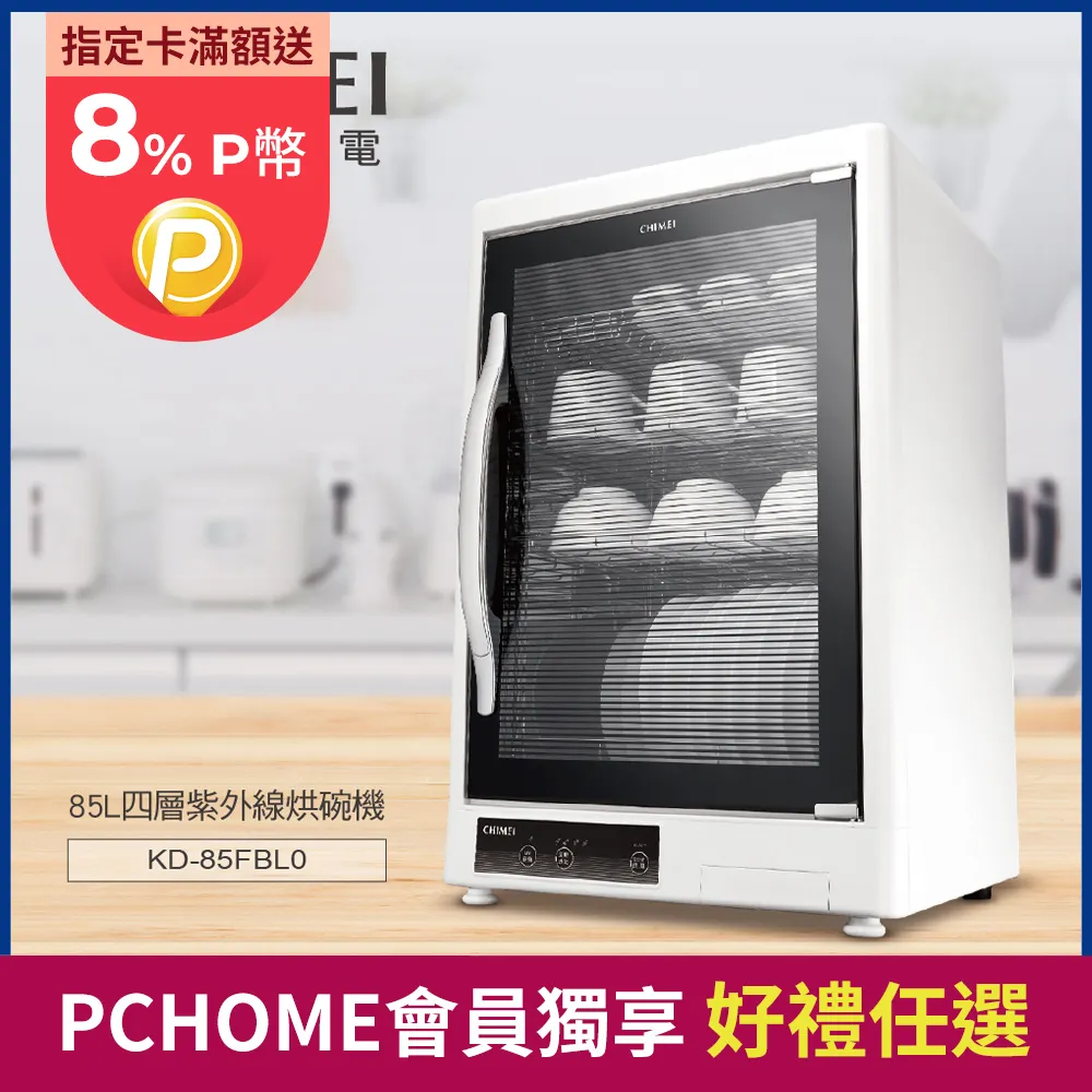 【CHIMEI奇美】85L四層紫外線烘碗機 KD-85FBL0 歷史價格詳細信息