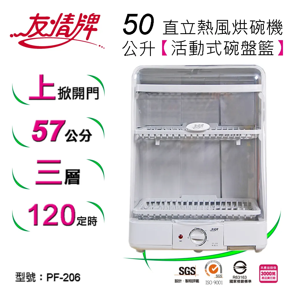 友情牌【PF-206】三層上開掀立式熱風烘碗機 歷史價格詳細信息