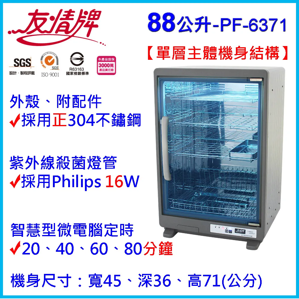 友情 PF-6371 四層紫外線 88L 烘碗機 歷史價格詳細信息