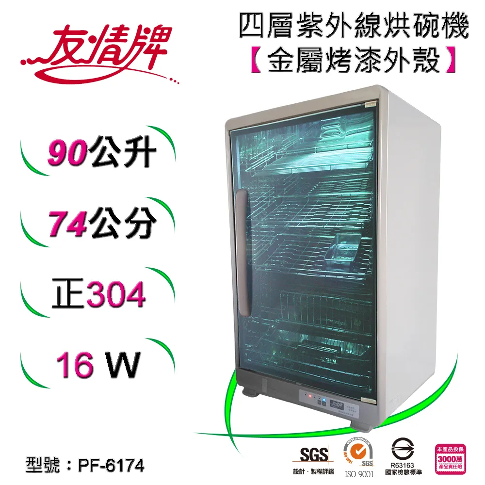 友情牌【PF-6174】74公分四層紫外線烘碗機 歷史價格詳細信息