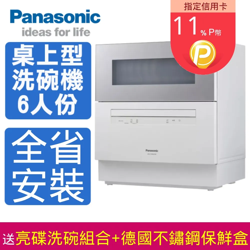 Panasonic國際牌 6人份桌上型洗碗機(全省安裝)【NP-TH4WHR1TW】 歷史價格詳細信息