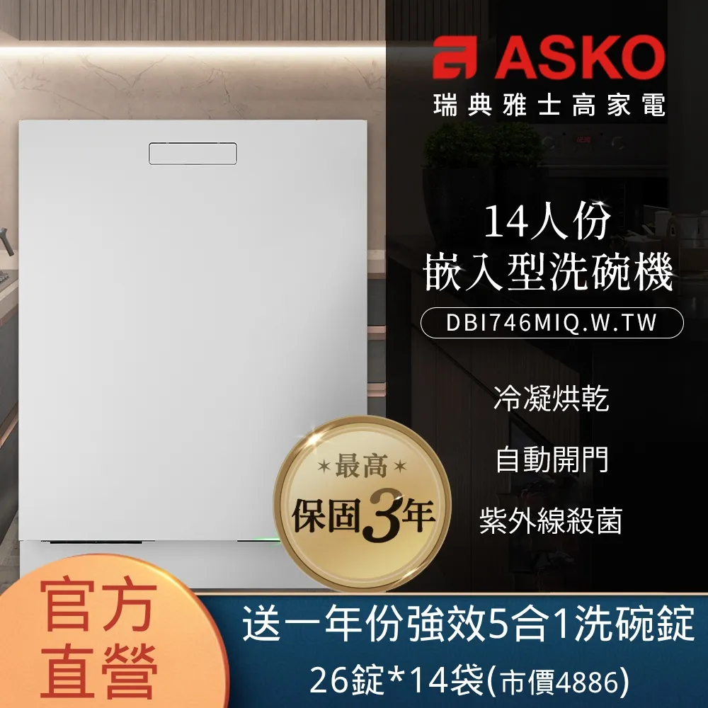 【ASKO 雅士高】14人份洗碗機DBI746MIQ.S.TW(不鏽鋼/110V) 歷史價格詳細信息