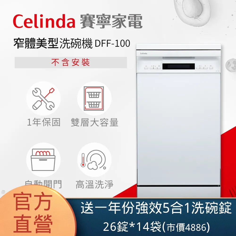 【Celinda 賽寧家電】10人份獨立型洗碗機DFF-100(不含安裝) 歷史價格詳細信息