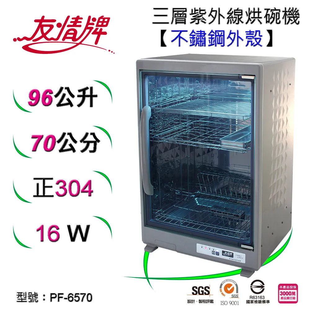 友情牌96公升四層全不銹鋼紫外線烘碗機  PF-6370 【全國電子】 歷史價格詳細信息