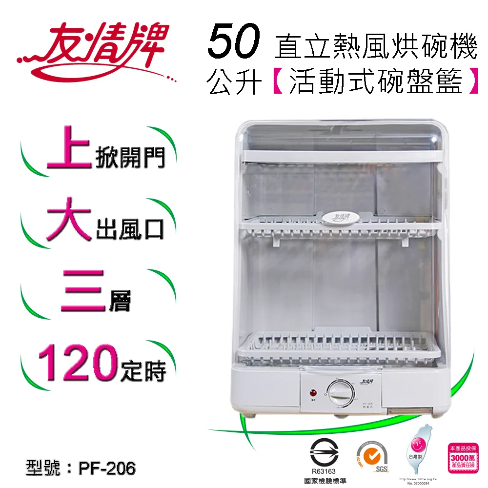 友情牌【PF-206】三層上開掀立式熱風烘碗機 歷史價格詳細信息