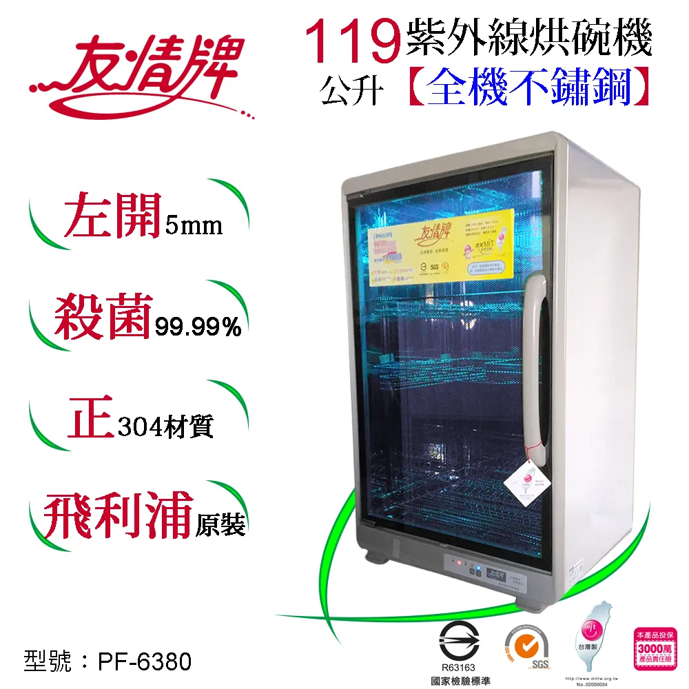 友情 PF-6380【超大四層】119公升全不銹鋼紫外線烘碗機 歷史價格詳細信息
