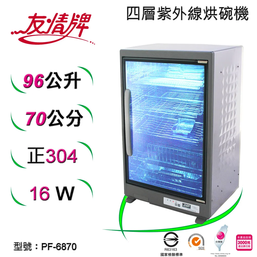 友情牌96公升四層全不銹鋼紫外線烘碗機  PF-6370 【全國電子】 歷史價格詳細信息