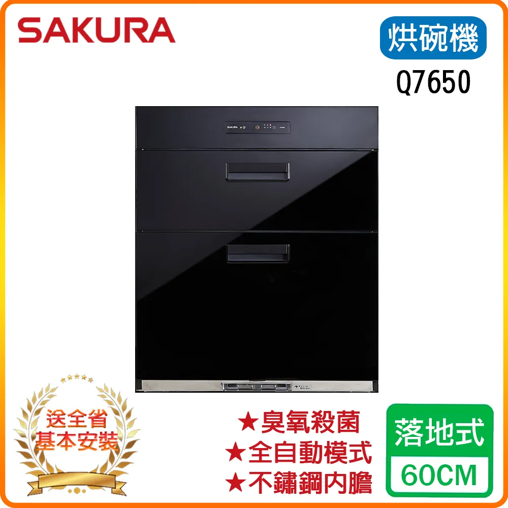 櫻花【Q7650L】70公分 落地式烘碗機 白鐵內壁/玻璃黑色(全台基本安裝) 歷史價格詳細信息