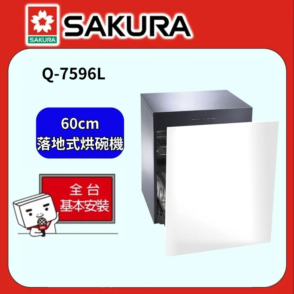 SAKURA櫻花 落地式殺菌烘碗機60CM Q7592BL 歷史價格詳細信息