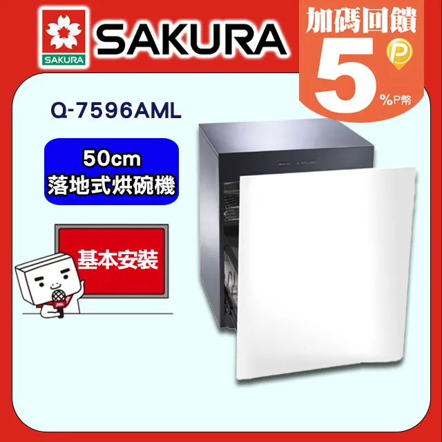 SAKURA櫻花 50公分 落地式殺菌烘碗機 Q7596BML 歷史價格詳細信息