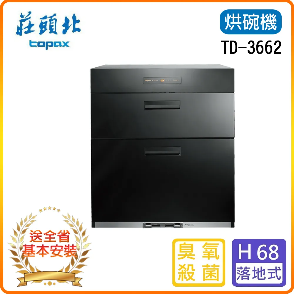 莊頭北【TD-3652L】50公分臭氧殺菌落地式高70公分烘碗機(含標準安裝) 歷史價格詳細信息