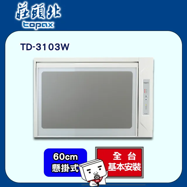 TOPAX莊頭北 臭氧殺菌90CM 烘碗機TD-3103WXL 歷史價格詳細信息