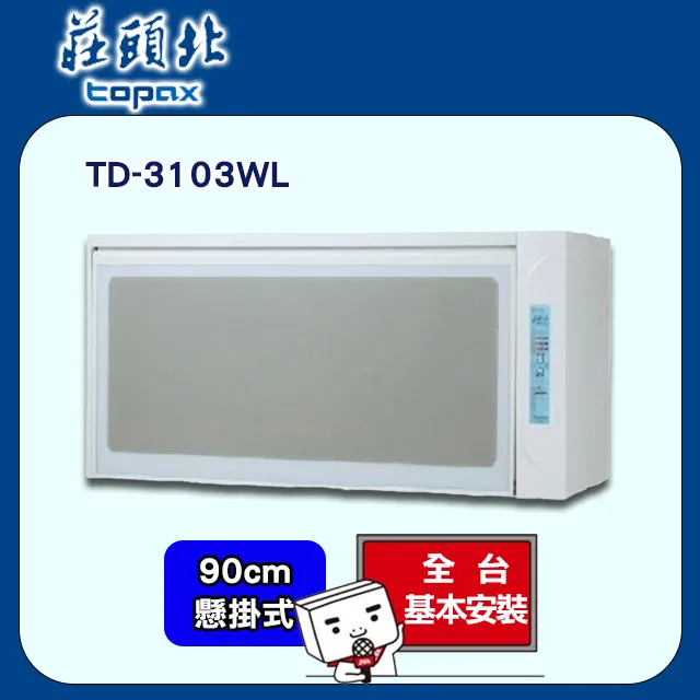 莊頭北【TD-3103WXL】 90公分臭氧殺菌懸掛式烘碗機白色 歷史價格詳細信息