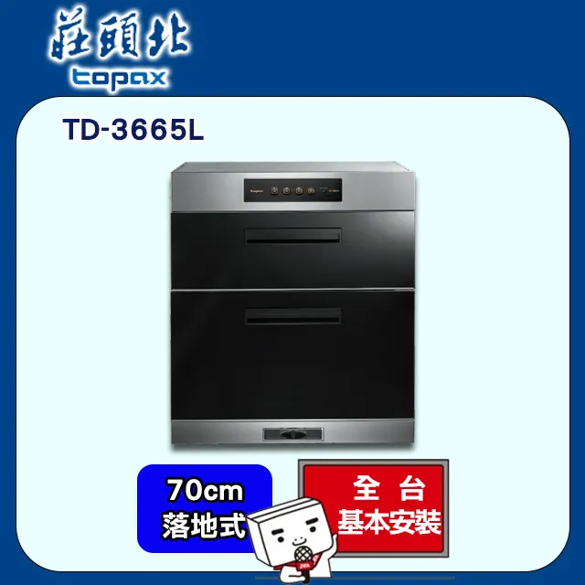 【莊頭北】落地型臭氧殺菌烘碗機70公分(TD-3662原廠安裝) 歷史價格詳細信息