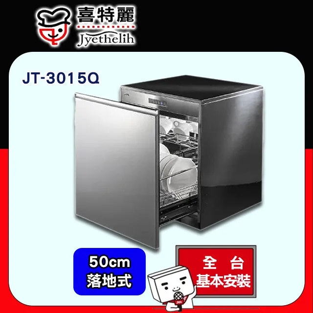 【喜特麗】JT-3016Q 嵌門板落地式烘碗機(60CM) 歷史價格詳細信息