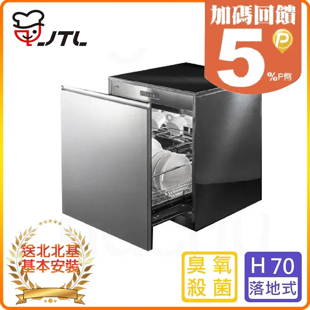 【喜特麗】JT-3016Q 嵌門板落地式烘碗機(60CM) 歷史價格詳細信息