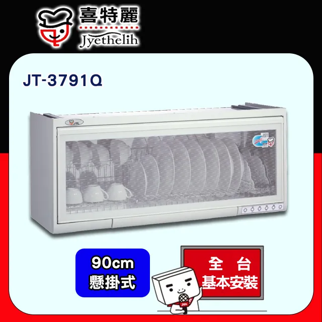 喜特麗【JT-3781Q】80公分懸掛式烘碗機 歷史價格詳細信息