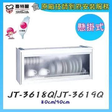 喜特麗【JT-3619QW】90公分全平面懸掛式白色烘碗機 歷史價格詳細信息