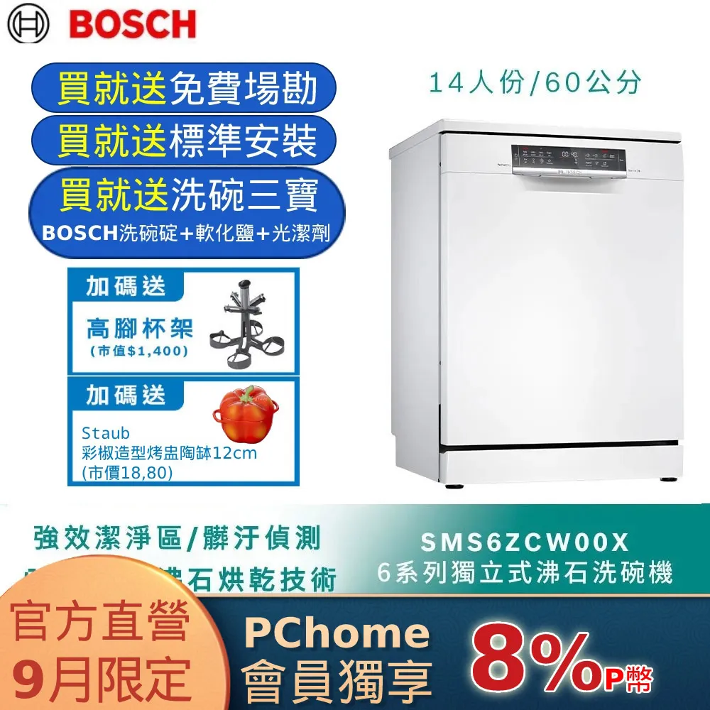 BOSCH 獨立式洗碗機(沸石烘乾) SMS8ZCI00X 歷史價格詳細信息
