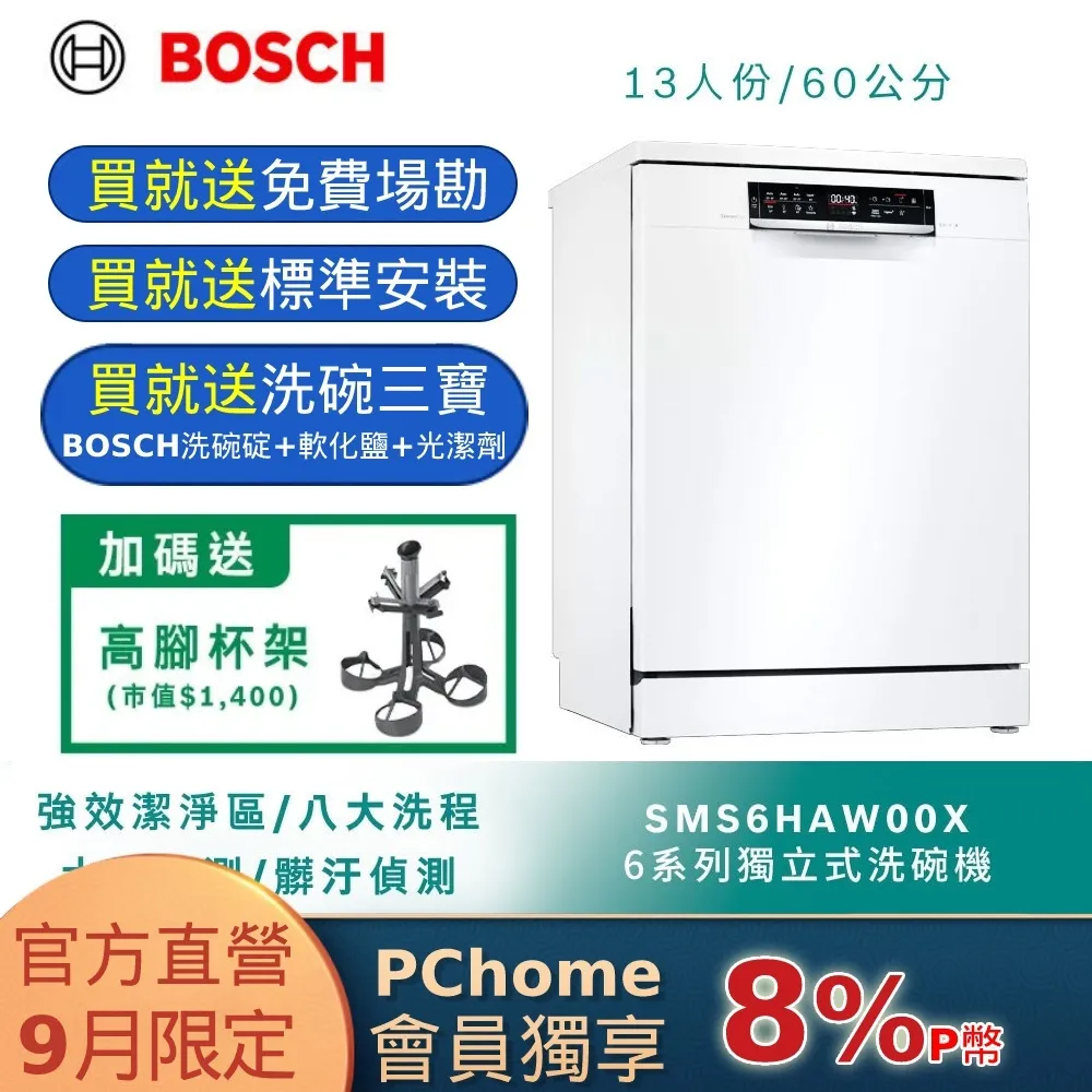 BOSCH 博世 SMI6HAS00X 13人份 60公分寬 半嵌式洗碗機 歷史價格詳細信息