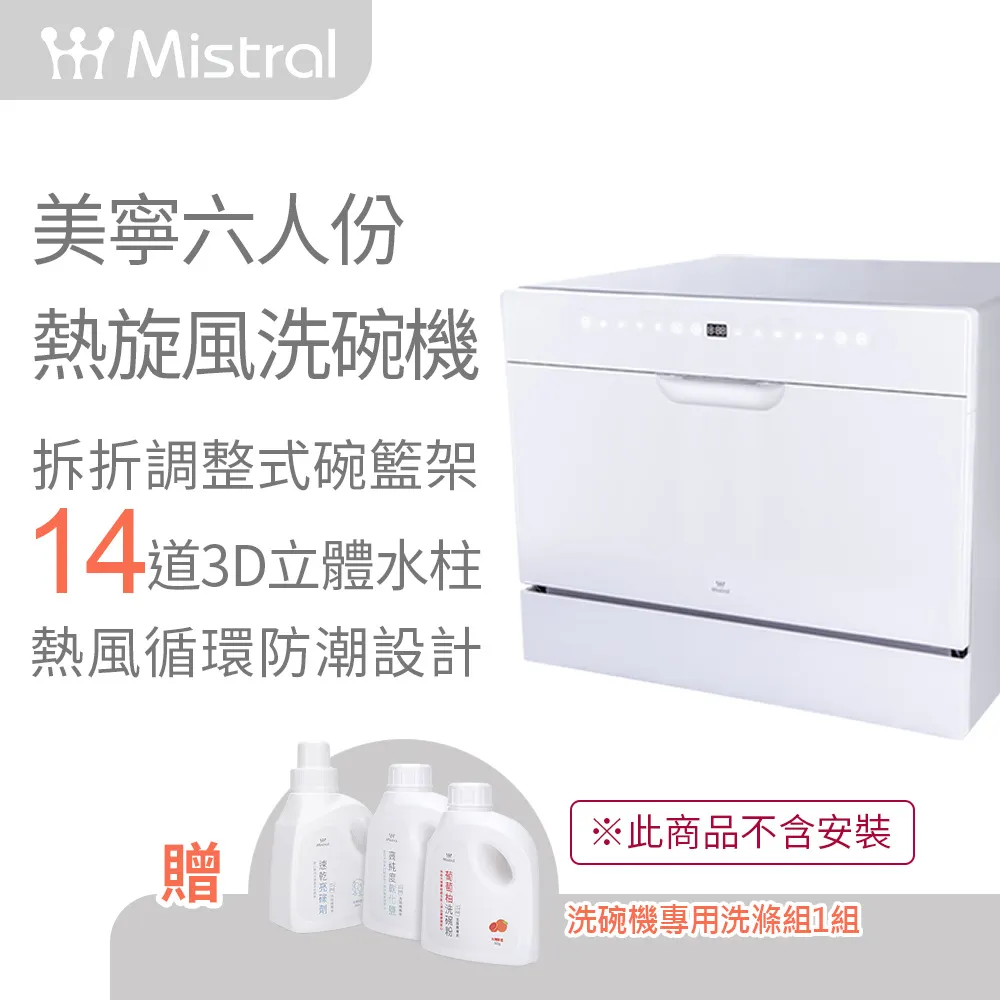 【Mistral 美寧】六人份豪華型熱旋風洗碗機 JR-6B8204 （贈：豪華洗滌組+免費到府安裝） 歷史價格詳細信息