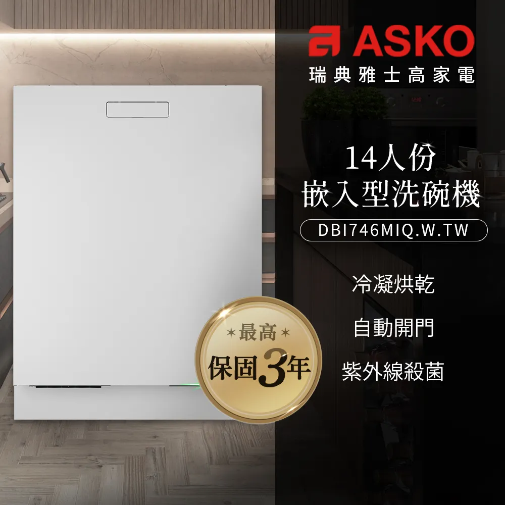 【ASKO 雅士高】14人份洗碗機DBI746MIQ.S.TW(不鏽鋼/110V) 歷史價格詳細信息