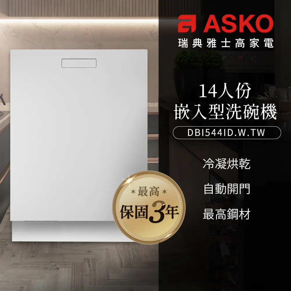 【ASKO 雅士高】14人份洗碗機DBI746MIQ.S.TW(不鏽鋼/110V) 歷史價格詳細信息