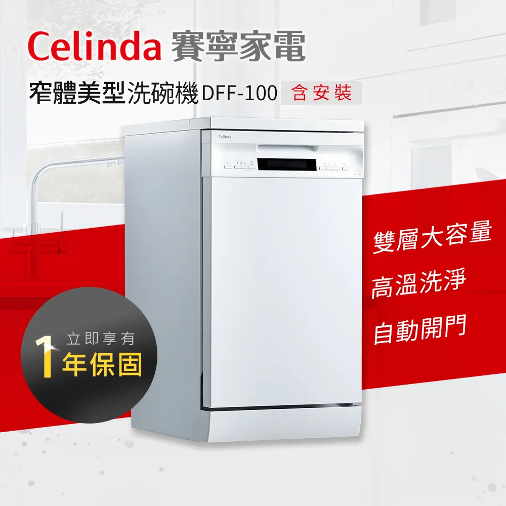 【Celinda 賽寧家電】10人份獨立型洗碗機DFF-100(不含安裝) 歷史價格詳細信息