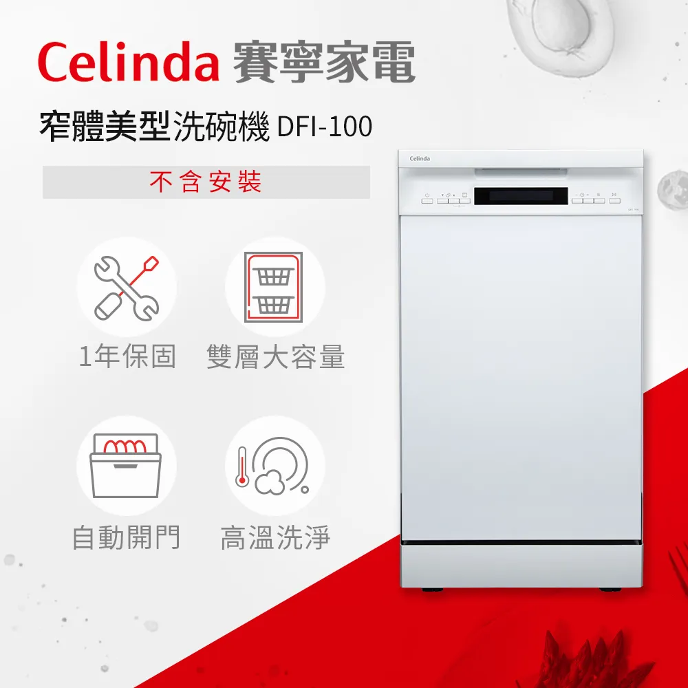 【Celinda 賽寧家電】10人份獨立型洗碗機DFF-100(不含安裝) 歷史價格詳細信息