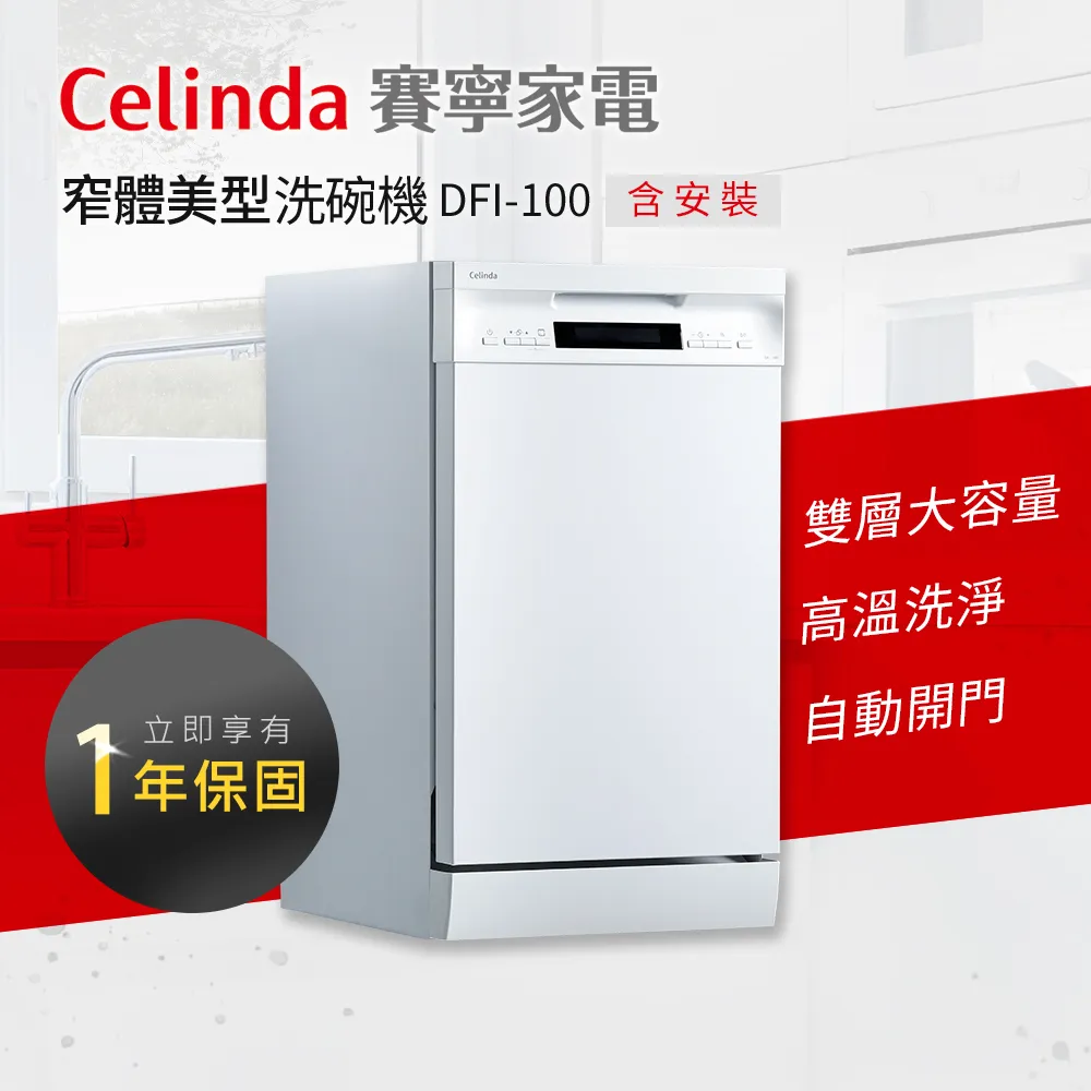 【Celinda 賽寧家電】10人份獨立型洗碗機DFF-100(不含安裝) 歷史價格詳細信息