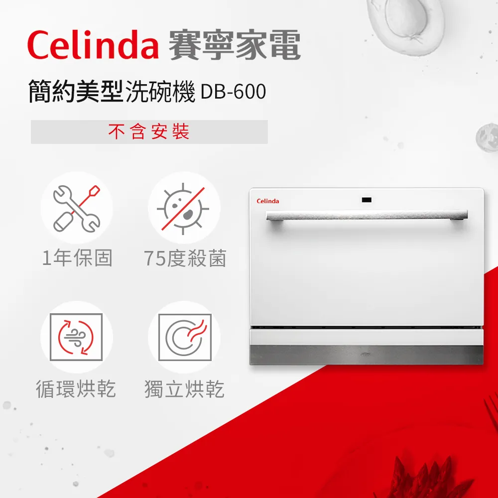 Celinda 賽寧家電 6人份桌上型洗碗機 DB-600 含原廠基本安裝 廠商直送 歷史價格詳細信息
