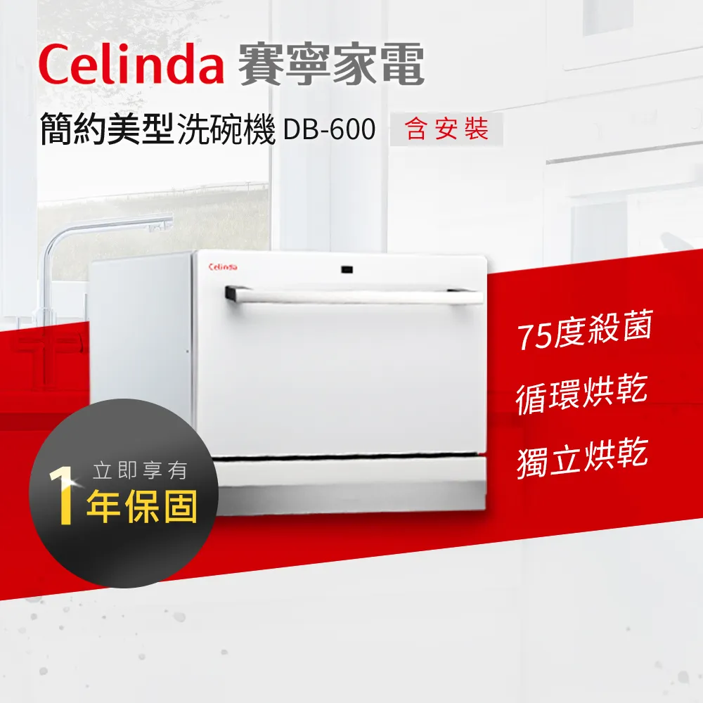 Celinda 賽寧家電 6人份桌上型洗碗機 DB-600 含原廠基本安裝 廠商直送 歷史價格詳細信息