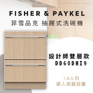 Fisher&Paykel菲雪品克 雙層設計師款抽屜式洗碗機(含標準安裝)(本機不含門板)【DD60DHI9】 歷史價格詳細信息