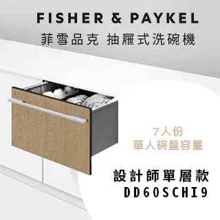 Fisher＆Paykel 菲雪品克 DD60SCHX9 單層不鏽鋼洗碗機 (7人份標準款) 歷史價格詳細信息