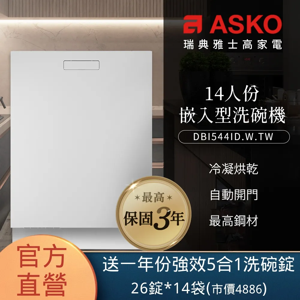 【ASKO 雅士高】14人份洗碗機DBI746MIQ.S.TW(不鏽鋼/110V) 歷史價格詳細信息
